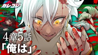 【ストーリー】第4章5話「俺は」【アニメ】【漫画】 [upl. by Odranreb]