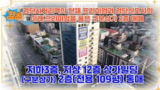 검단사거리역 프리미엄 입지를 갖춘 구분상가 매매 [upl. by Yarased290]