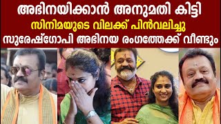 സുരേഷ്‌ഗോപി അഭിനയ രംഗത്തേക്ക് വീണ്ടും Suresh Gopi [upl. by Adihaj]