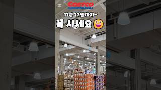 코스트코 11월 17일까지 꼭 사세요  costco costcoshopping 코스트코 코스트코추천템 코스트코추천상품 코스트코에서꼭사야할것 [upl. by Constant]