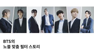 COWAY x BTS 코웨이 노블 공기청정기BTS의 노블 맞춤 필터 스토리 편Digital [upl. by Nnyluqcaj]