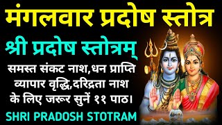 मंगलवार प्रदोष स्तोत्रश्री प्रदोष स्तोत्रShri Pradosh Stotram [upl. by Aratahs385]