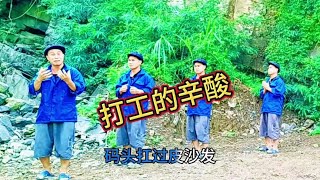 歌曲改编 大实话 催人泪下 打工生活演绎 [upl. by Zurheide]