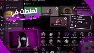 Event Discord Dz I 🔥😂 تخلطت في الايفنت مع الناس [upl. by Campman]