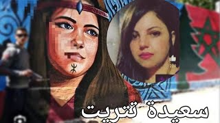 سعيدةالفنانة العملاقة💯💯ايمازغن [upl. by Nich854]