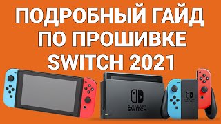 Как прошить Switch полное и детальное руководство 2021 [upl. by Fons]