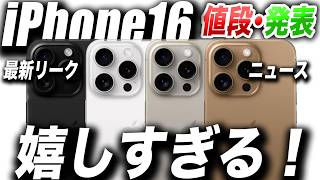 【朗報すぎ】iPhone16全シリーズ 発表日が確定や！買うべき？値段と発売日予測スペック噂まとめ！【最新リーク情報】 iPhone16 iPhone16Pro iPhone16ProMax [upl. by Anivlis]