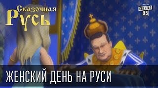 Сказочная Русь quotЖенский день на Русиquot [upl. by Pihc528]