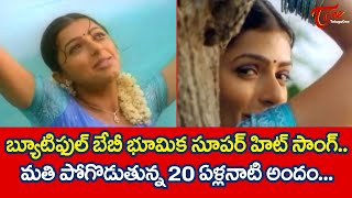 మతి పోగొడుతున్న 20 ఏళ్లనాటి అందం  Bhoomika Full Josh Hit Song  Mahesh Babu  Athadu  TeluguOne [upl. by Loughlin]