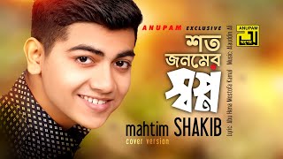 Shoto Jonomer Shopno  শত জনমের স্বপ্ন  HD  Digital Sound  Video Song  Mahtim Shakib  Anupam [upl. by Shlomo]