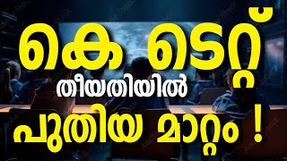 തീയതിയിൽ മാറ്റം KTET APRIL 2024 Notification KTET EXAMINATION NEW NOTIFICATION IMPORTANT UPDATE [upl. by Jar320]