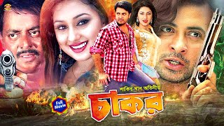 Shakib Khan New Movie  Chakor  চাকর  Shakib Khan  Munmun  Rajib  Full HD Movie [upl. by Viki]