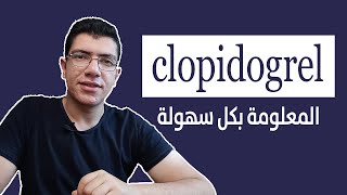 Clopidogrel  فيم يستخدم والاثار الجانبية وكيفية التعامل معها والأدوية المتعارضة مع الكلوبيدوجريل [upl. by Hudnut150]