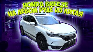 Honda Breeze на левом руле🇨🇳autohondaавтоподборобзоравтоизкитаямашиныхондаблог [upl. by Arah]