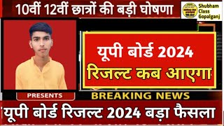 इस दिन जारी होगा यूपी बोर्ड रिजल्ट  Up Board Result Date 2024  Up Result Kab Aayega Upmsp बोर्ड [upl. by Irmo]