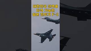 한국 전역을 타격할 수 있는 일본의 전투기 F2의 실체 [upl. by Ynnij]