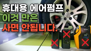 휴대용 공기 주입기 에어펌프 제대로 고르는 방법 대 공개 [upl. by Mackenie228]