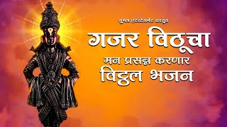 Gajar Vithucha  Jai Hari Vitthal Marathi Song  विठ्ठलाची गाणी Vitthal Bhaktigeete  Vitthal Songs [upl. by Eiliab299]