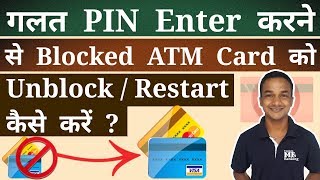 How To Unblock  Restart ATM  Debit Card If Its Block Due To Wrong PIN Entered Explain Me Banking [upl. by Winifield]