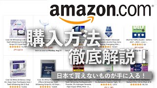 【徹底解説】アメリカのAmazonでの購入方法 [upl. by Sugna69]