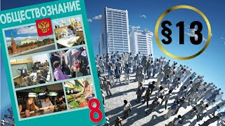 Обществознание 8 класс §13 Социальная структура общества [upl. by Neraa]