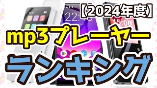 【mp3プレーヤー】おすすめ人気ランキングTOP3（2024年度） [upl. by Narej]