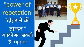 how to become topper top kaise kare cbse power of repetition government job exam kaise paas kare [upl. by Jocelin]