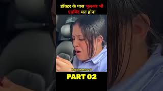 फैमिली डॉक्टर के पास भूलकर भी एडमिट मत होना 😱😇 shortvideo [upl. by Johppah]