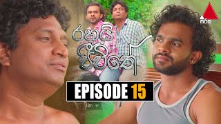 Rahai Jeewithe රහයි ජීවිතේ  Episode 15  24th December 2021  Sirasa TV [upl. by Benedick]