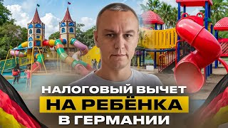 👧 Kinderfreibetrag — Налоговый вычет на ребёнка в Германии [upl. by Leina]