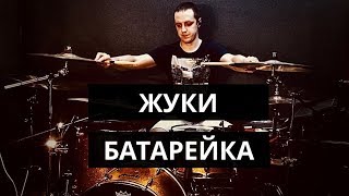 Жуки  Батарейка drum cover [upl. by Nordek]