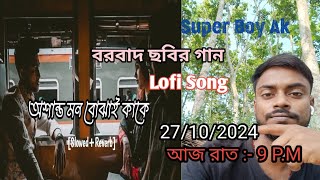 My Fist Blog  Asanta Mon Bojhai Kake Bangla lofi song Review review song lofi blog [upl. by Solis]