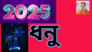 2025 Sagittarius Dhanu Yearly Analysis Planetary Positions Effects ধনু রাশি লগ্নের বার্ষিক ফলাফল। [upl. by Kessia]