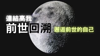 前世回溯前世催眠用60分鐘邂逅前世的自己 廣東話催眠 前世今生記憶喚醒 連結高我 阿卡西紀錄探索by Catman 自我催眠 可重覆聽 [upl. by Hgielah]