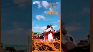 केहु के ना दाल गली BJP के राज चलीRaghavendra SinghBjpReelVideoBjpSongBhojpuri [upl. by Narak]