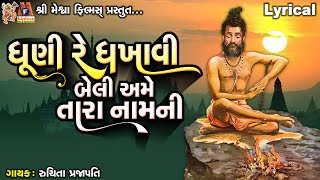 Dhuni Re Dhakhavi Beli Ame Tara Naam Ni  Ruchita Prajapati  Lyrical  Gujarati Devotional Bhajan [upl. by Enirahtac]