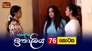 Kolamba Ithaliya  Episode 76  20211007  ITN [upl. by Gonta]