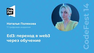 Наталья Полякова Ed3 переход в web3 через обучение [upl. by Aloap]