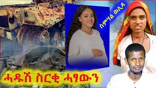 ሓዱሽ ስርቂ ሓፃውን ኣብ ትግራይ  ኮሪደር ልምዓት መቐለ [upl. by Namra]