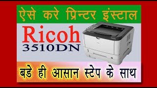 How to install Ricoh 3510 Printer I Ricoh Printer कैसे इंस्‍टाल होता है । [upl. by Torres]