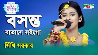 Boshonto Batashe Soigo  Ganer Raja  Sithi Sarkar  Folk Song  Channel i [upl. by Kinney]