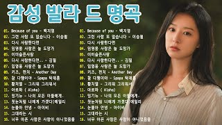 가을 감성 채워주는 발라드🥀 광고 없는 노래모음  베스트곡 BEST TOP 100  태연다비치펀치에일리💔 [upl. by Notla]