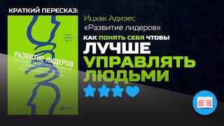 СЕКРЕТЫ ЭФФЕКТИВНОГО УПРАВЛЕНИЯ ЛЮДЬМИ  «Развитие лидеров» — Ицхак Адизес [upl. by Nara60]