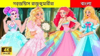 সুন্দরী রাজকুমারীরাI Beautiful Princesses In Bengali I Rupkothar RajkumariI Princess Stories Bengali [upl. by Brick93]