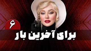 سریال برای آخرین بار  قسمت 6  Serial Baraye Akharin Bar  Part 6 [upl. by Bridgette]