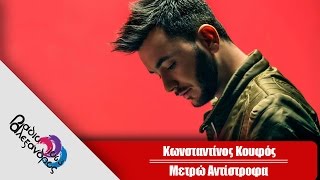 Κωνσταντίνος Κουφός  Μετρώ αντίστροφα  Konstantinos Koufos  Metro Antistrofa [upl. by Faludi]