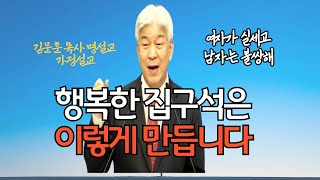 김문훈목사 가정설교 행복한 가정의 원리는 이것입니다 포도원교회 명설교 [upl. by Joelynn]