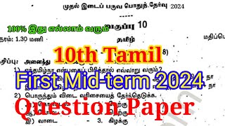 10th Tamil First Mid term Question Paper 2024  Important Model 10th Tamil unit Test Model July [upl. by Vod]