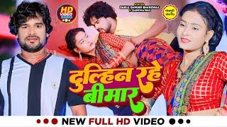 VIDEO  दुल्हिन रहे बीमार  Dablu Danger Bhardwaj Garima Raj  Dulhin Rahe Bimar  Bhojpuri Song [upl. by Sterrett]