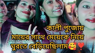 কালী পুজোয় মায়ের সাথে মেয়েকে নিয়ে ঘুরতে বেরিয়েছিলাম 🥰❣️ [upl. by Irved]